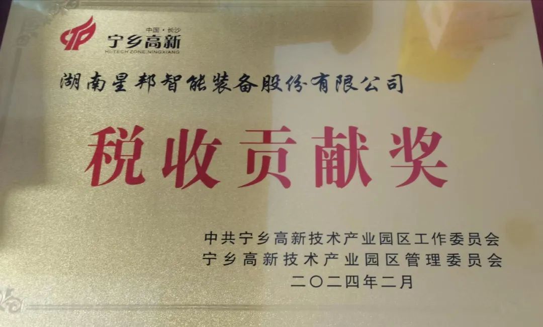 Good news! Xingbang Intelligence was awarded the Tax Contribution Award, and Chairman Liu Guoliang was awarded the title of Advanced Individual in Scientific and Technological Innovation