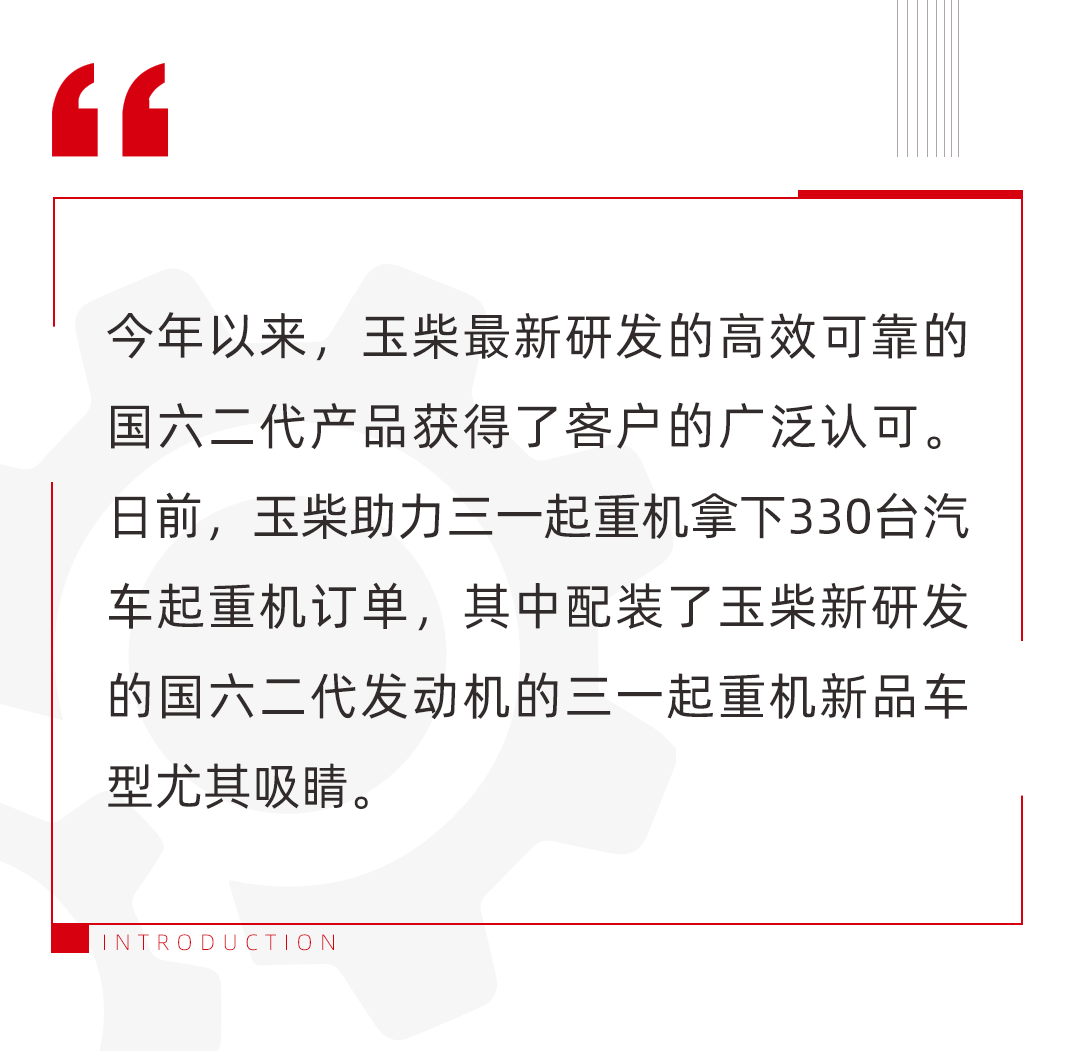 Get off to a good start? Yuchai Guoliu's second generation sales helped Sany Crane win the big order of the year