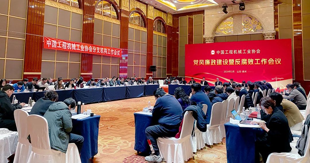 China Construction Machinery Industry Association Holds Conference on Party Conduct and Clean Government Construction and Anti-Corruption Work