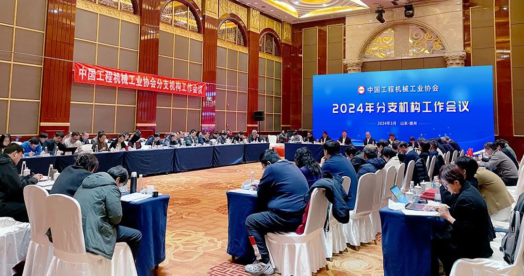 China Construction Machinery Industry Association 2024 Branch Work Conference Held in Dezhou, Shandong