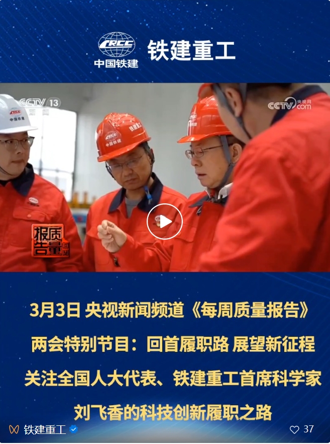 "Two Sessions" Focus | CCTV Report on Liu Feixiang, Deputy to the National People's Congress and Chief Scientist of Railway Construction Heavy Industry, on the Road of Scientific and Technological Innovation