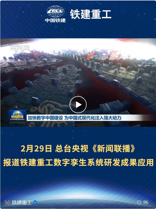 CCTV News Broadcast Focuses on the Application of Research and Development Achievements of Digital Twin System of Railway Construction Heavy Industry