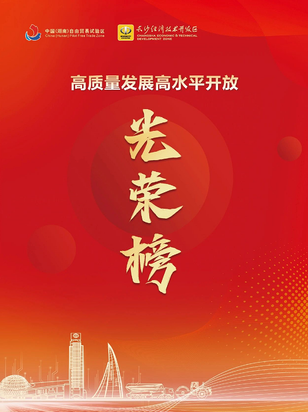 Sunward Intelligence is honored on the honor list of high-quality development and high-level opening of Changsha Economic Development Zone