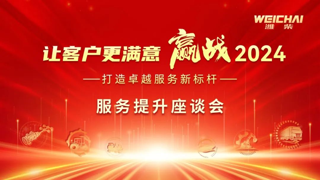 Win 2024 | Create a New Benchmark for Excellent Service, Weichai Service Promotion Symposium Held