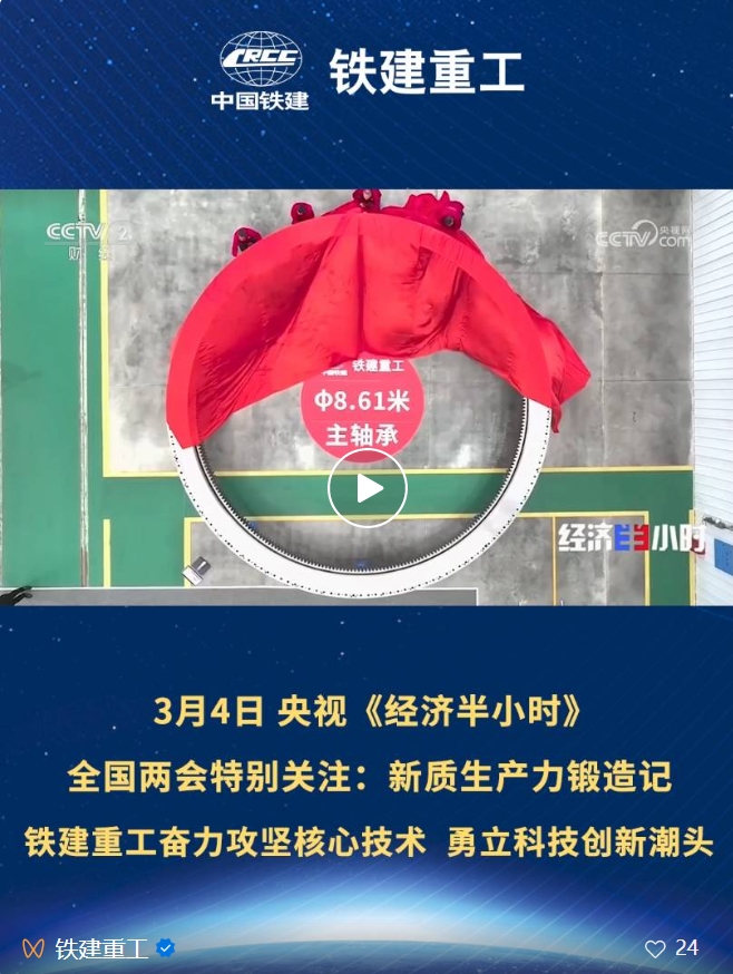 "Two Sessions" Focus | CCTV "Economic Half Hour" Report Railway Construction Heavy Industry: Tackling Core Technology, Forging New Quality Productivity, Bravely Setting up the Tide of Scientific and Technological Innovation!