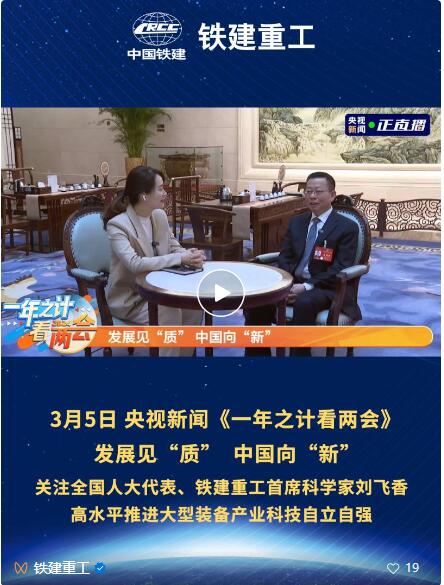 "Two Sessions" Focus | CCTV News "One Year's Plan to Look at the Two Sessions" Interview with Liu Feixiang, Deputy to the National People's Congress and Chief Scientist of Railway Construction Heavy Industry: Promote the Self