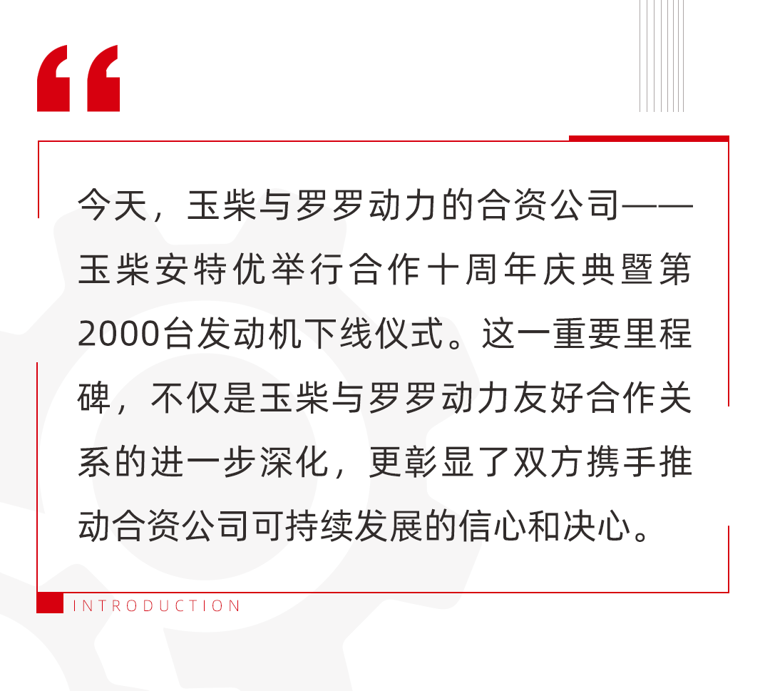 Ten years of cooperation between Yuchai and Luoluo Power has yielded fruitful results. The 2000th engine of Yuchai Anteyou, a joint venture company, is off the production line.