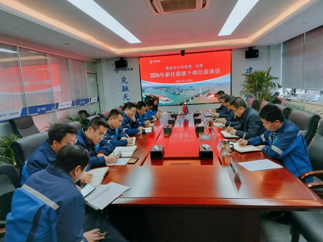 CCCC Xizhu Equipment Branch Holds Pre-appointment Talks for Newly Promoted Cadres