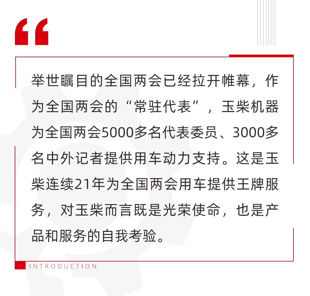 "Permanent Representative"! Yuchai has provided power support for the service vehicles of the National Two Sessions for 21 consecutive years.