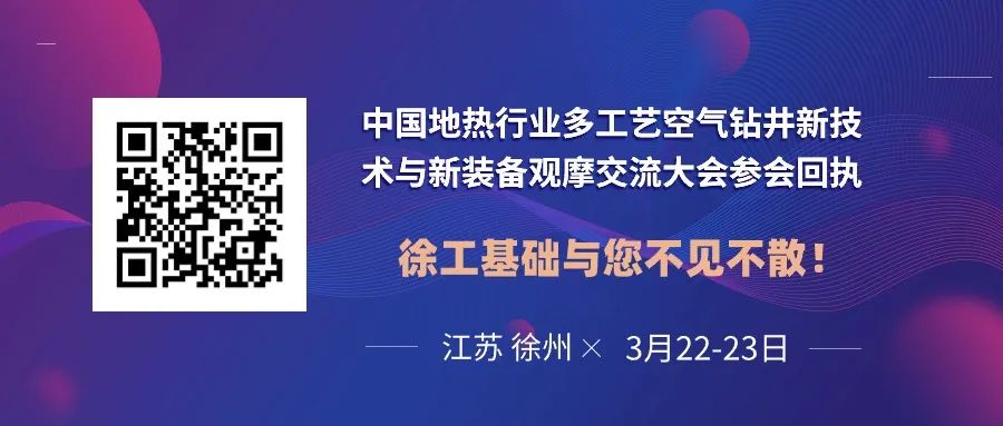 Sincerely invite! China Geothermal Industry Multi-process Air Drilling New Technology and New Equipment Observation and Exchange Conference Held in Xuzhou