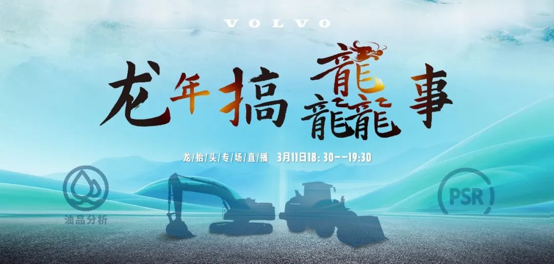 Make trouble in the Year of the Dragon! At 18:30 on March 11, the special live broadcast of Volvo Dragon Head-up is coming!