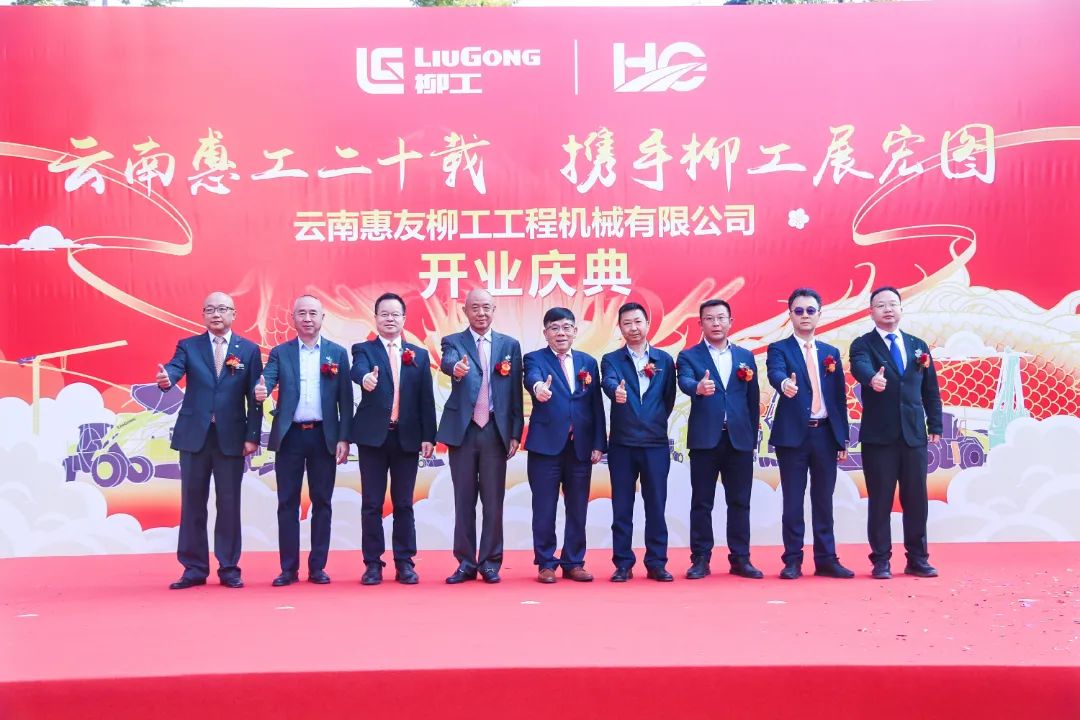 The grand opening of Yunnan Huiyou Liugong, a new chapter in the industry!