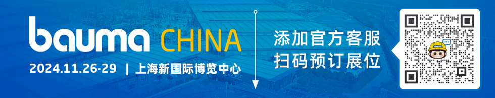 More than 3000 exhibitors have signed up for Bauma CHINA 2024! International giants continue to be optimistic about the Chinese market