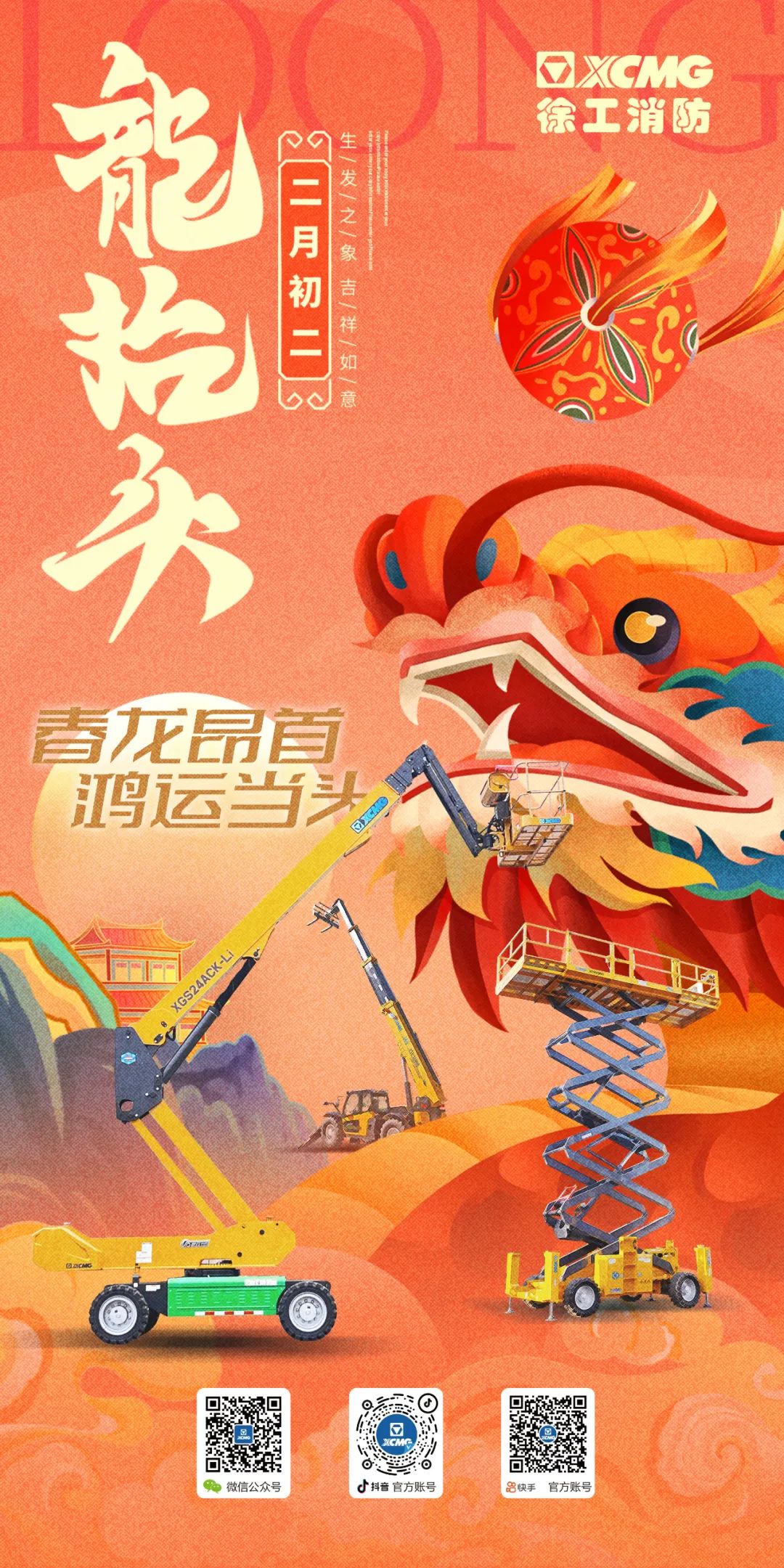 On February 2, the dragon raises its head. XCMG Gaoji wishes you good luck!