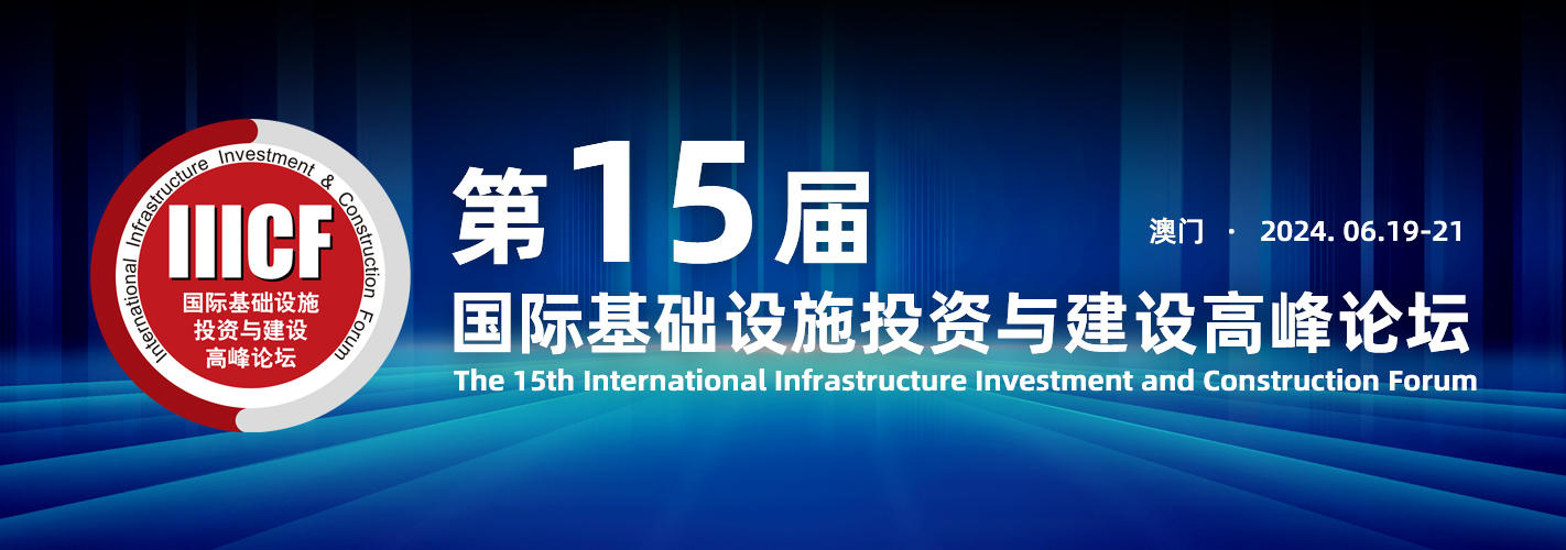 Invitation to the 15th International Infrastructure Investment and Construction Summit Forum and Exhibition