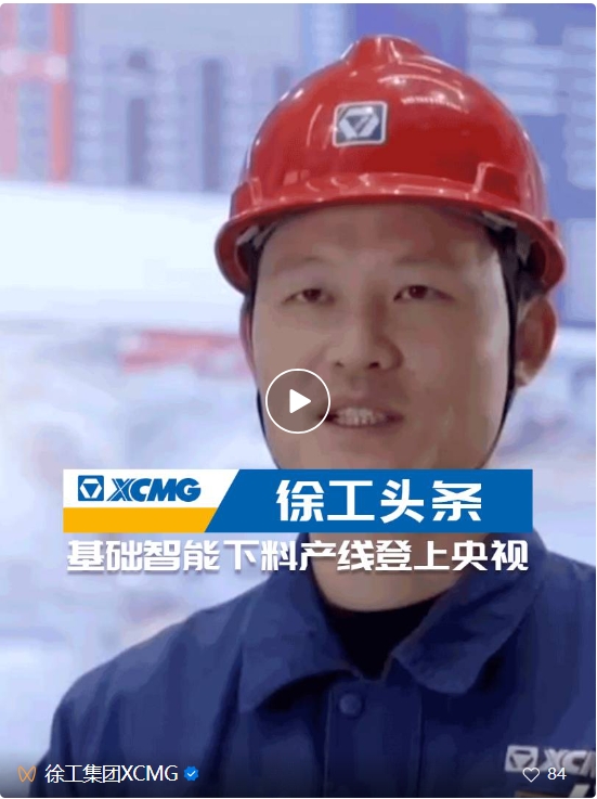 CCTV Focus! XCMG, the forging of new quality productivity!