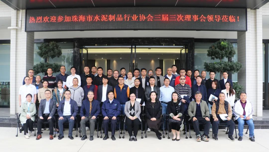 The third Council meeting of the third session of Zhuhai Cement Products Industry Association was held in Zhuhai Shigaoma Company!