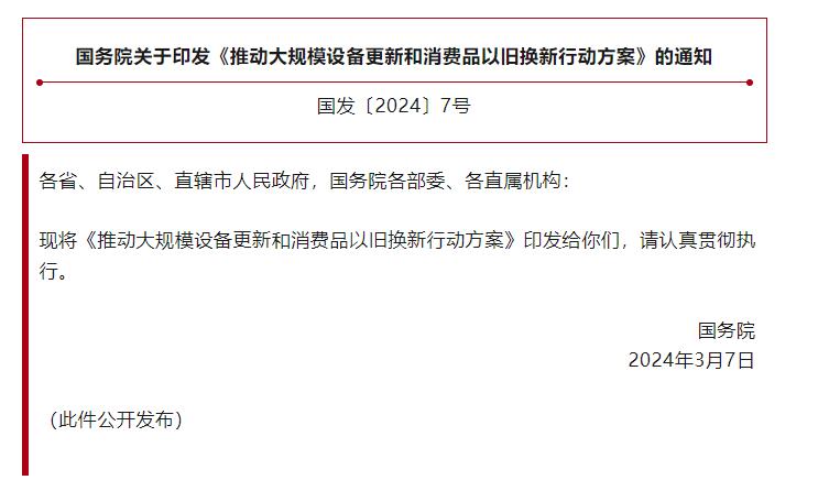 Circular of the State Council on Printing and Issuing the Action Plan for Promoting Large-scale Equipment Renewal and Consumer Goods Replacement