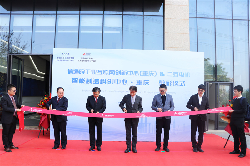 Accelerating the Layout of Intelligent Manufacturing Mitsubishi Electric and China Information and Communication Institute to Build Chongqing Intelligent Manufacturing Science and Technology Innovation Center