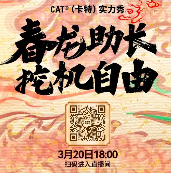 March 20th at 18:00! Cat ® (Carter) Strength Show, Spring Dragon Booster, Excavator Freedom!