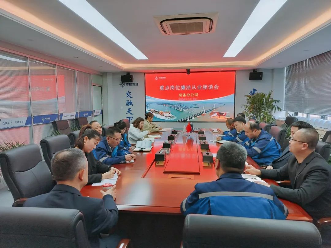 CCCC Xizhu: Equipment Branch Holds Symposium on Honest Practice of Management Cadres and Personnel in Key Positions