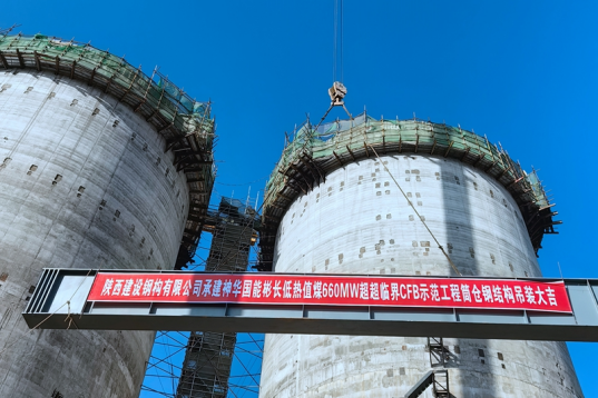 Shaanxi Construction Machinery Co., Ltd.: Construction of Steel Structure Successfully Completed Shenhua Guoneng Binchang Low Calorific Value Coal 660MW Ultra Supercritical CFB Demonstration Project Silo Steel Structure Project Super Steel Beam First Cran