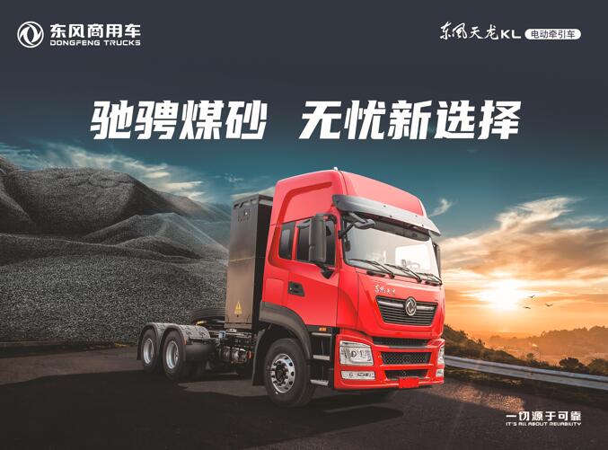 Dongfeng Tianlong KL Electric Tractor: a New Choice for Galloping Coal Sand
