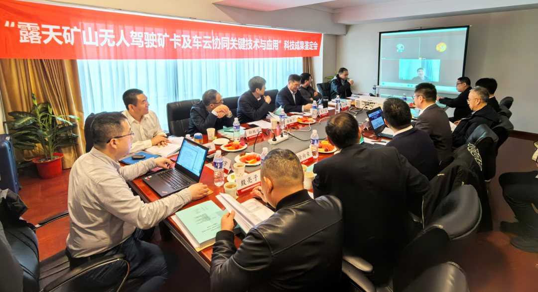 Appraisal Meeting of Scientific and Technological Achievements of the Project "Key Technologies and Applications of Driverless Mine Card and Vehicle Cloud Collaboration in Open-pit Mines"