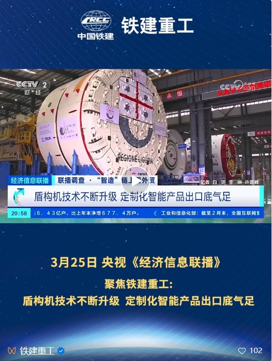 CCTV's "Economic Information Broadcast" Focuses on Railway Construction Heavy Industry: Shield Machine Technology Continues to Upgrade, Customized Intelligent Products Export Strength