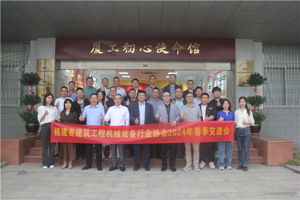 Fujian Construction Machinery and Equipment Industry Association held a member exchange meeting in the first half of 2024