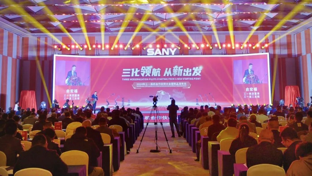 [Sanhua Pilot Starts from the New] Sany High Machinery Partner Conference and New Product Release Conference in 2024 Successfully Held