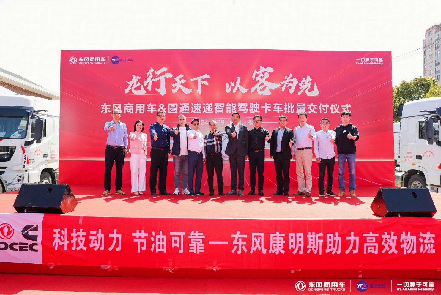 Strategic Cooperation between Dongfeng Commercial Vehicle and yuantong Express and Delivery of the First Batch of Intelligent Driving Heavy Trucks