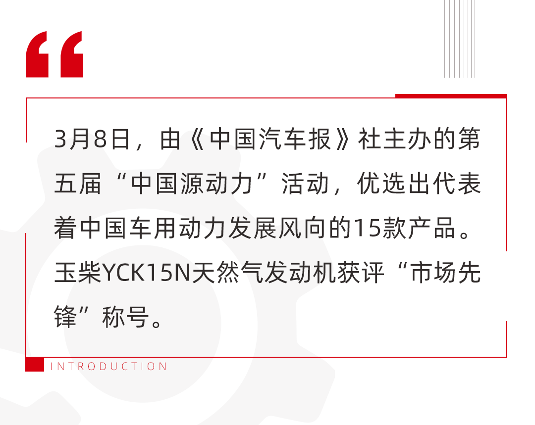 Yuchai YCK15N Engine was awarded the title of "Market Pioneer" of China Source Power