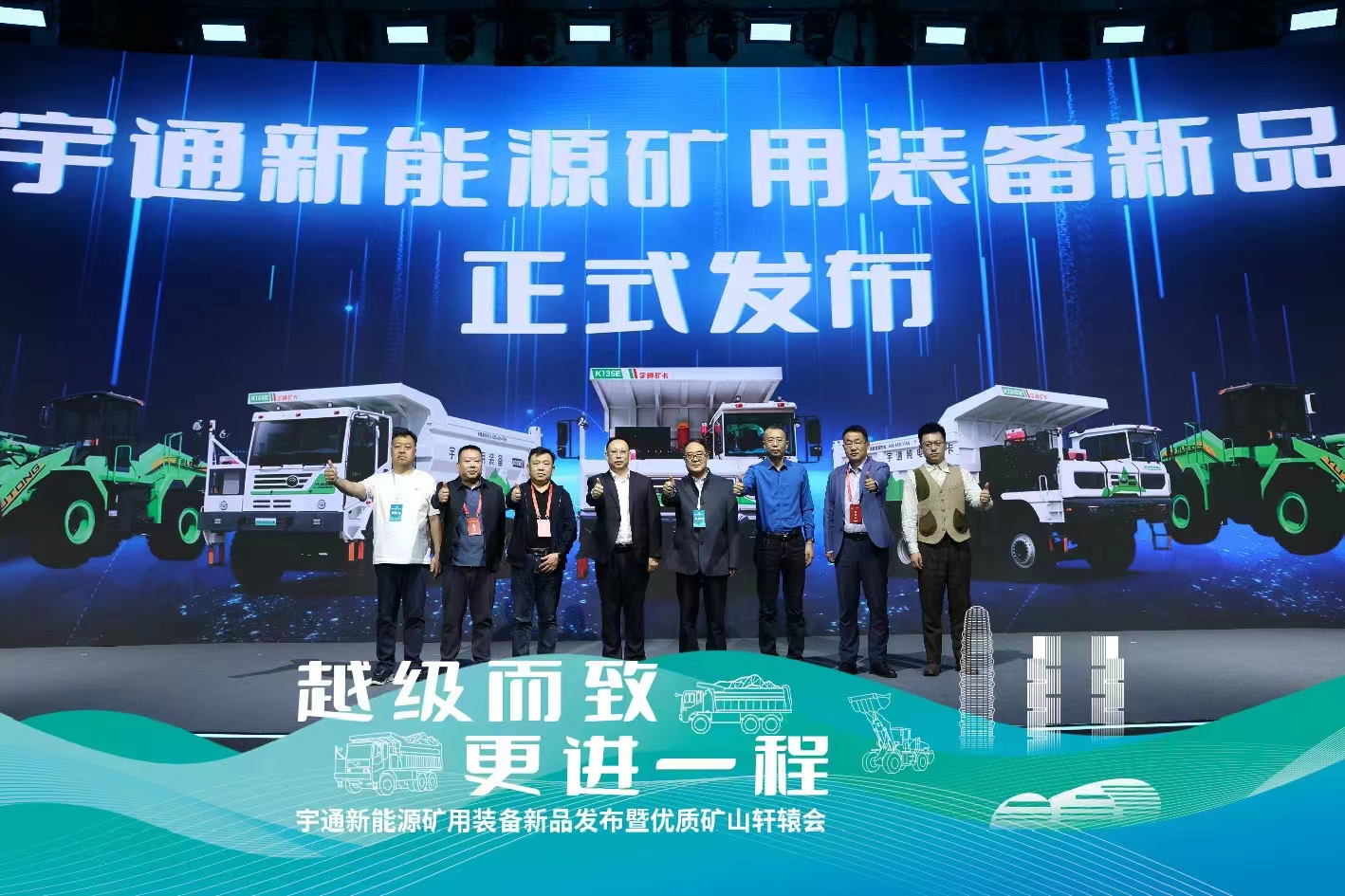 Go beyond the level and take a further step! Yutong New Energy Mining Equipment New Product Release and High Quality Mine Xuanyuan Meeting Held