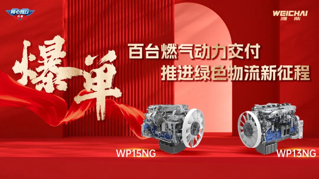 Good News | Weichai WP13NG/WP15NG Gas Power High Efficiency Solar Energy, Leading the Express Industry to Create Green Wealth!