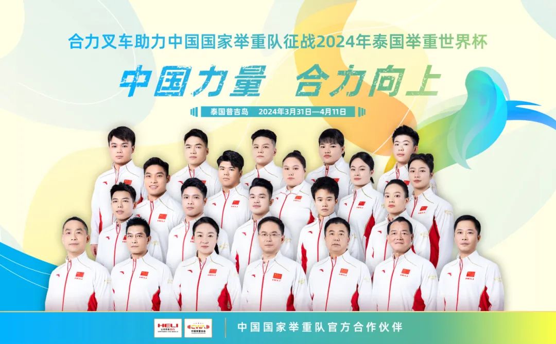 China's Strength Joins Forces Upward — — "Joins Forces" Helps China's Weightlifting Team Go to the World Cup in Thailand! (Surprise at the end)