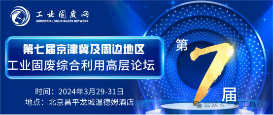 Quangong Co., Ltd. was invited to attend the 7th High-level Forum on Comprehensive Utilization of Industrial Solid Waste in Beijing-Tianjin-Hebei and Surrounding Areas