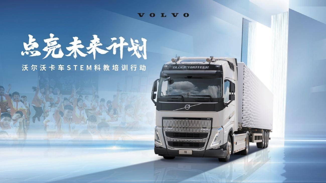 Volvo Truck Launches "Brightening the Future Plan" to Help Children's Mathematics Education