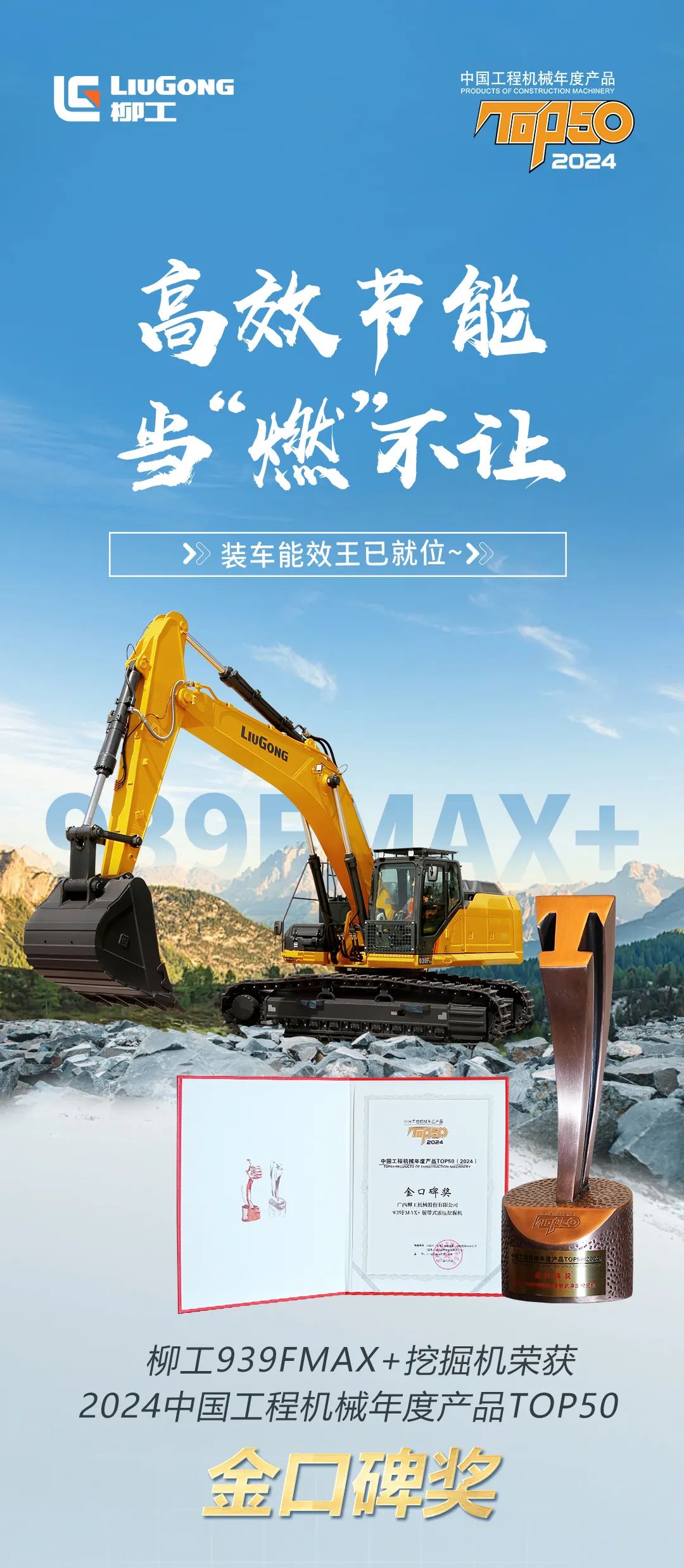 China Construction Machinery Annual TOP50 "Golden Word-of-mouth Award"-Liugong 939FMAX + Excavator!