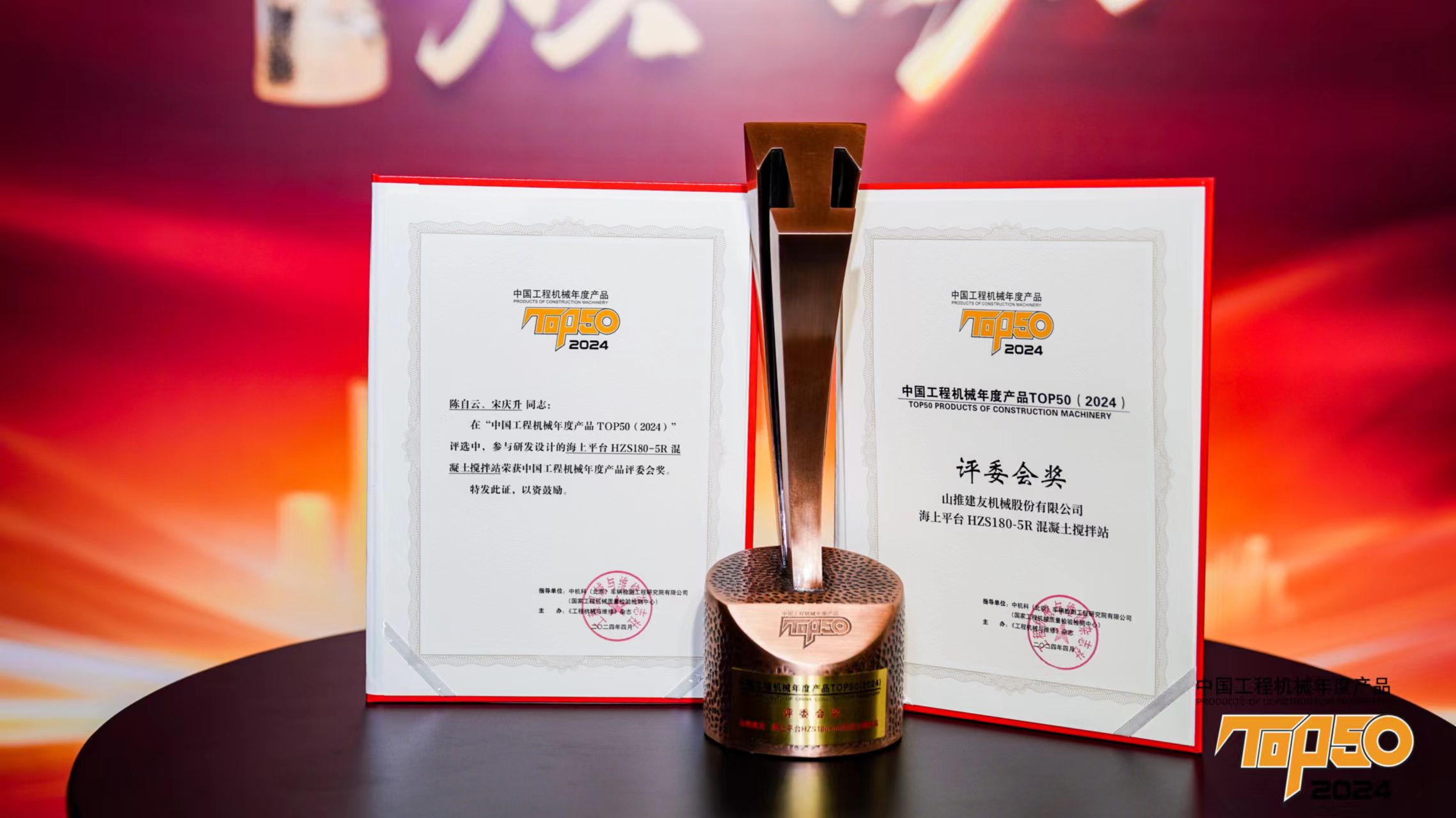 Shantui Jianyou Offshore Platform Mixing Station won the China Construction Machinery Product of the Year TOP50 (2024) Jury Award