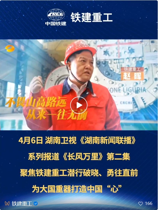 Changfeng Wanli | Hunan Satellite TV Focuses on Railway Construction Heavy Industry: Stealth Breaks Dawn, Goes Forward Courageously, Builds China's "Heart" for Great Powers