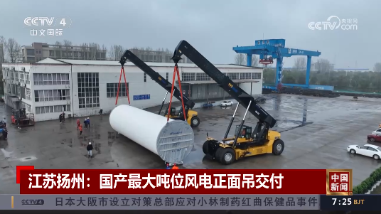 Awesome! Awesome! Awesome! Central Media and Provincial Media Report: Delivery of Domestic Largest Tonnage Wind Power Front Crane