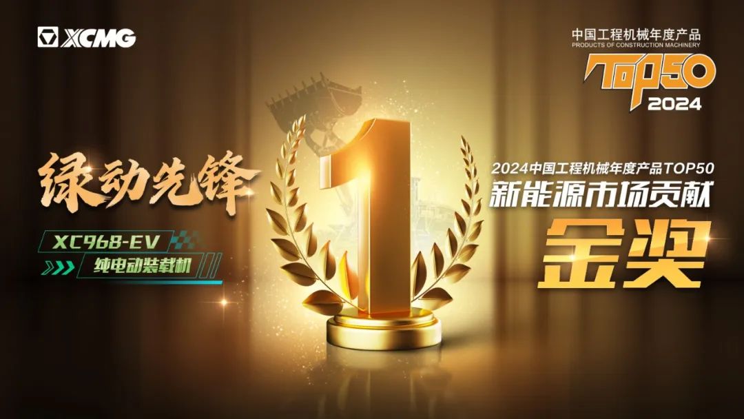 Awards Declassified! Why Are Xugong's New Energy Loaders Frequently Outstanding?