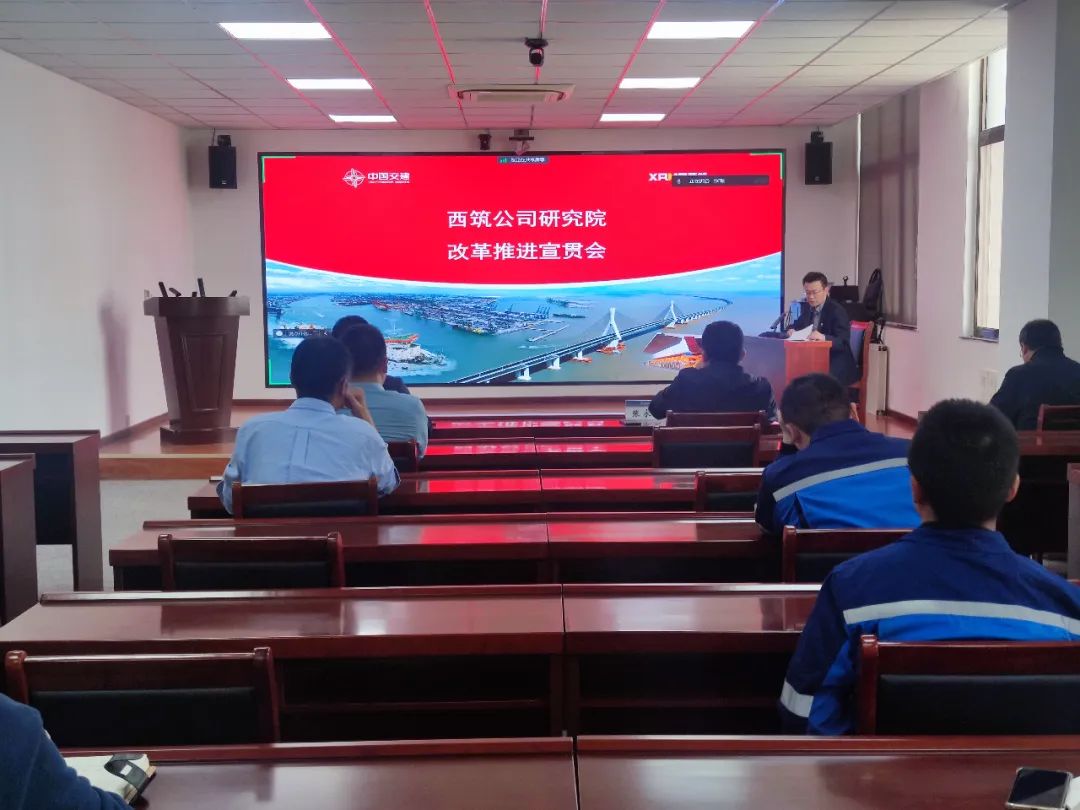 CCCC Xizhu: Research Institute Holds Reform Promotion Publicity Meeting