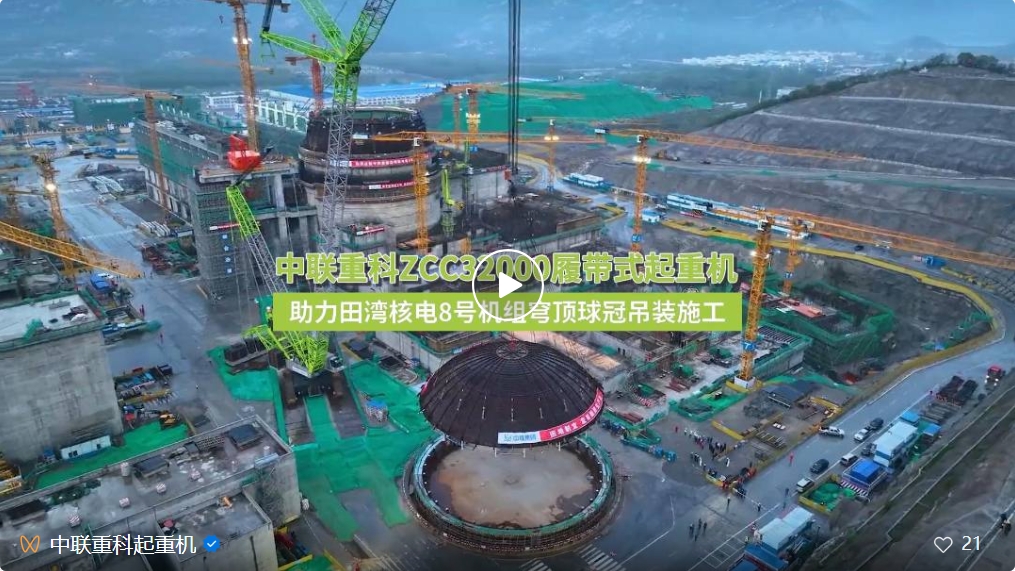 Best partner Jianxin Gong! Zoomlion Crane Successfully Completes Hoisting of the Heaviest Nuclear Power Thin Shell Steel Lined Dome in China
