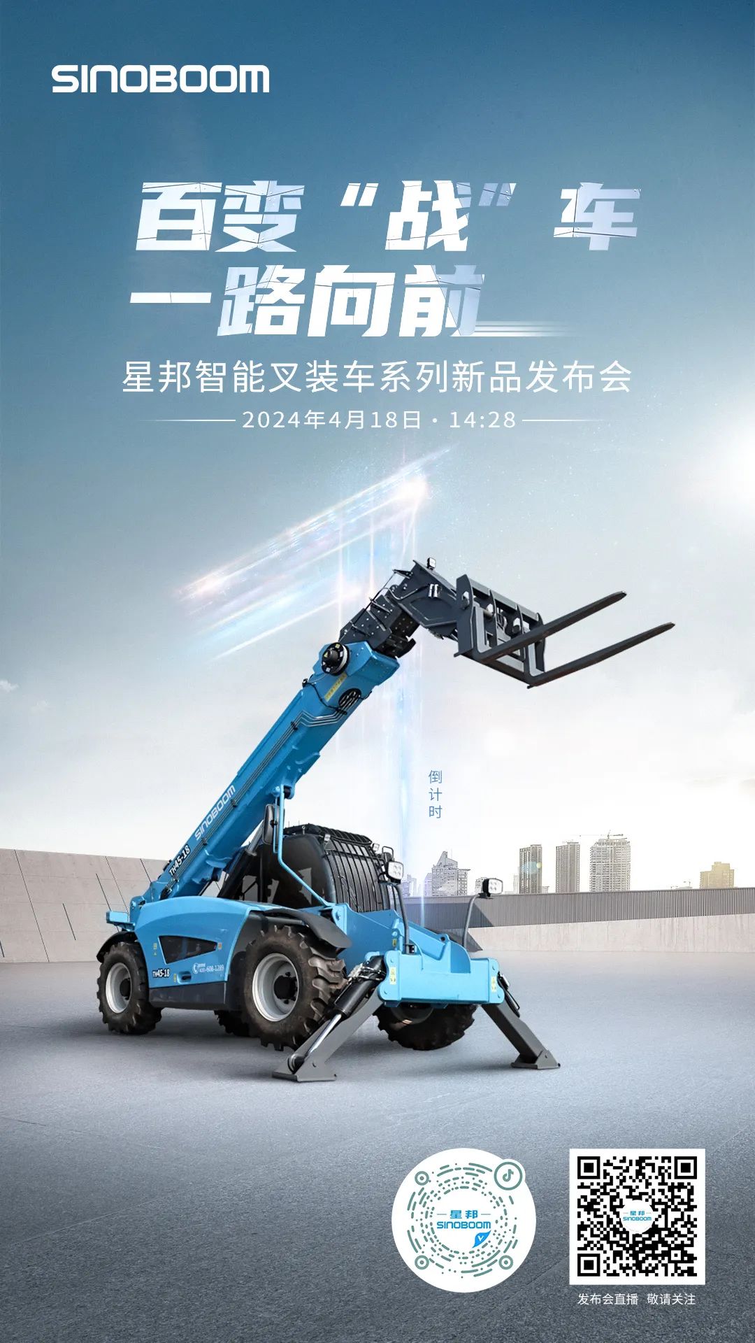 Lock in tomorrow at 14:28, the new product of Xingbang Smart Forklift Truck will be released, and you are invited to witness!