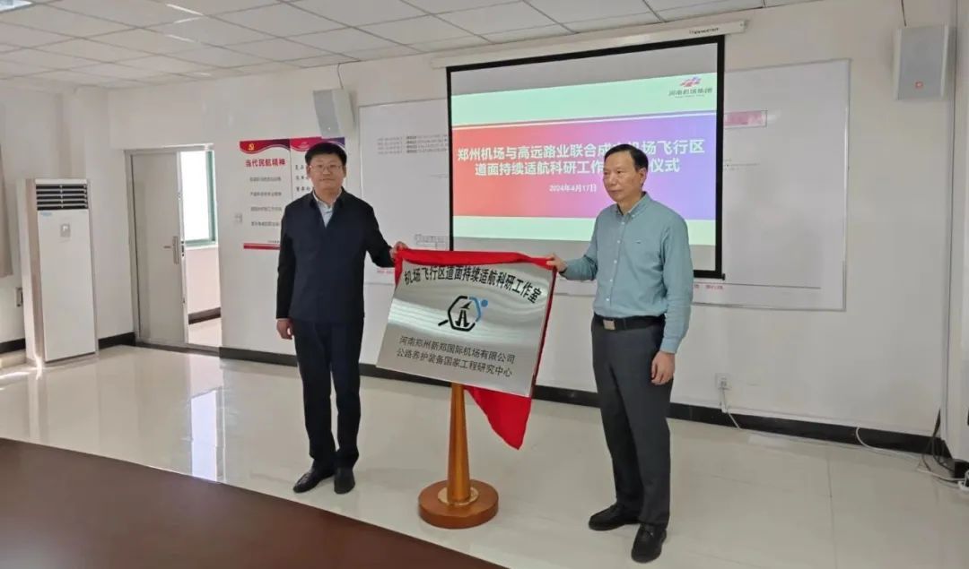 Gaoyuan Road Industry Co., Ltd.: Opening Ceremony of "Research Studio for Continuous Airworthiness of Airport Flight Area Pavement"