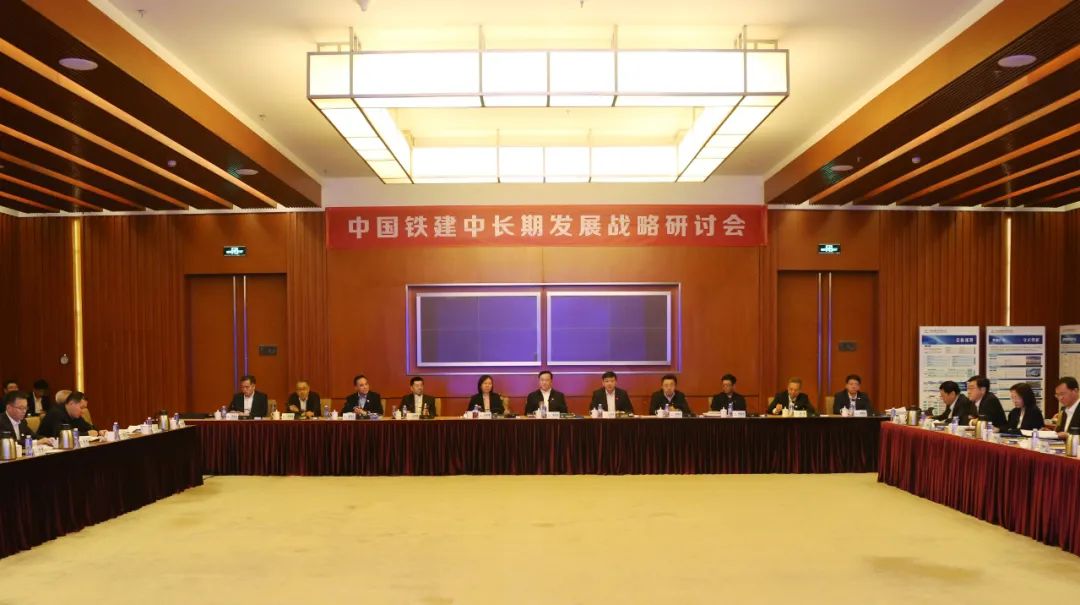 China Railway Construction Corporation held a seminar on medium and long-term development strategy