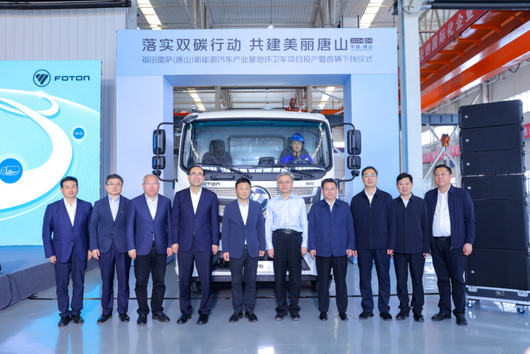Foton Leisa: Tangshan base put into production! Signing of large orders for 260 new energy sanitation vehicles