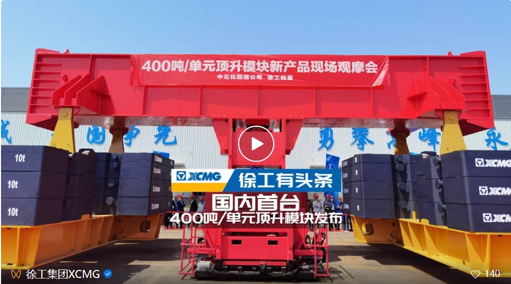 Joint research and development, the first in China! XCMG 400t/unit jacking module released